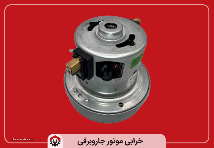 خرابی موتور جاروبرقی