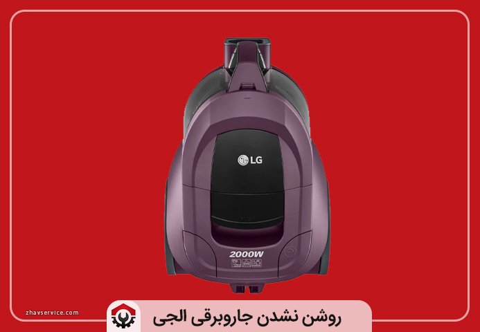 علت روشن نشدن جاروبرقی