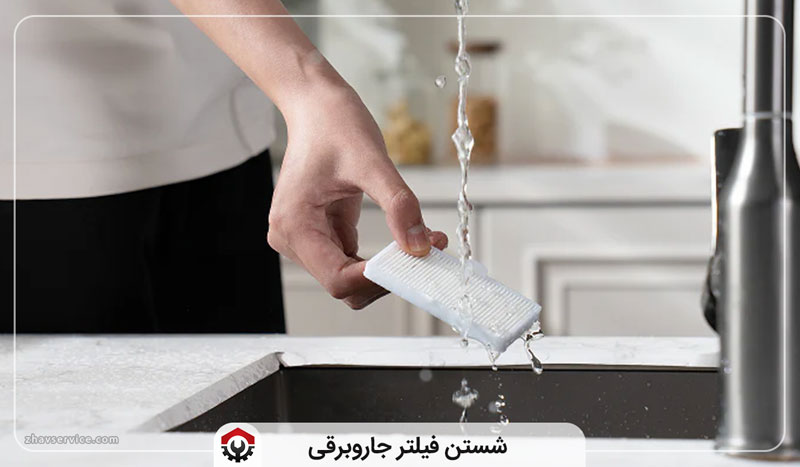شستن فیلتر جاروبرقی
