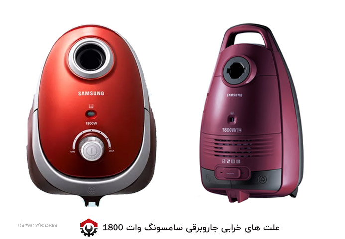 علت ‌های خرابی جاروبرقی سامسونگ وات 1800