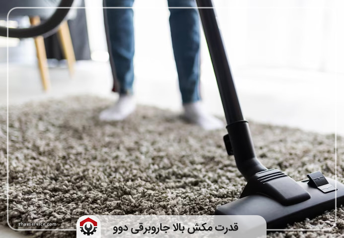 جاروبرقی دوو خوبه؟ (مزایا، معایب، بهترین مدل) DEAWOO