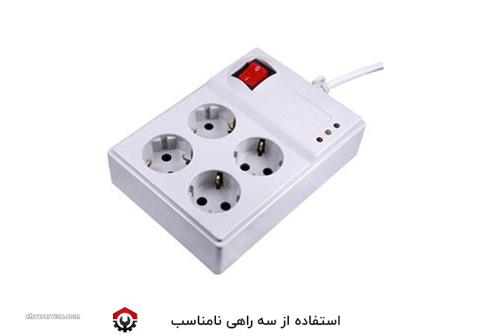 استفاده از سه‌راهی یا محافظ برق نامناسب