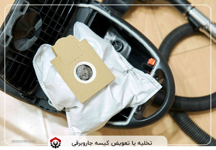 تخلیه یا تعویض کیسه جاروبرقی