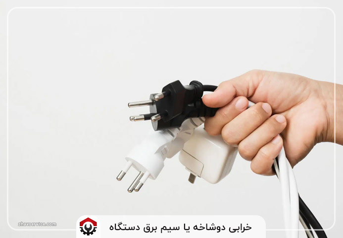 خرابی دوشاخه یا سیم برق دستگاه