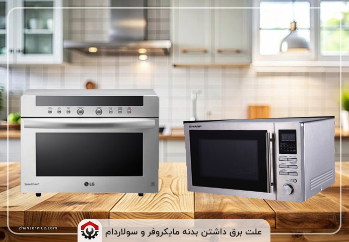 علت برق داشتن بدنه مایکروفر و سولاردام